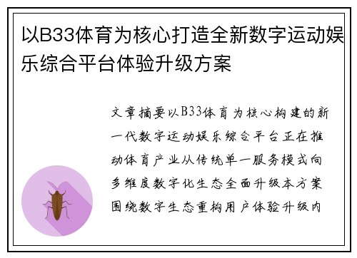 以B33体育为核心打造全新数字运动娱乐综合平台体验升级方案