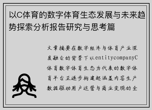 以C体育的数字体育生态发展与未来趋势探索分析报告研究与思考篇 以C体育的数字体育生态发展与未来趋势探索分析报告研究与思考篇