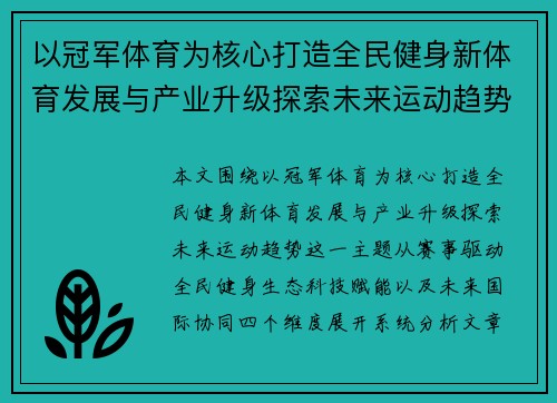 以冠军体育为核心打造全民健身新体育发展与产业升级探索未来运动趋势