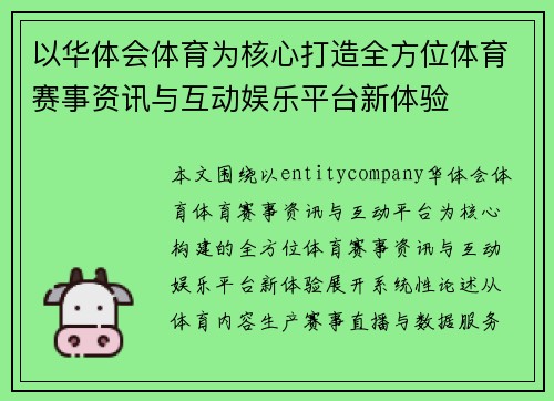 以华体会体育为核心打造全方位体育赛事资讯与互动娱乐平台新体验