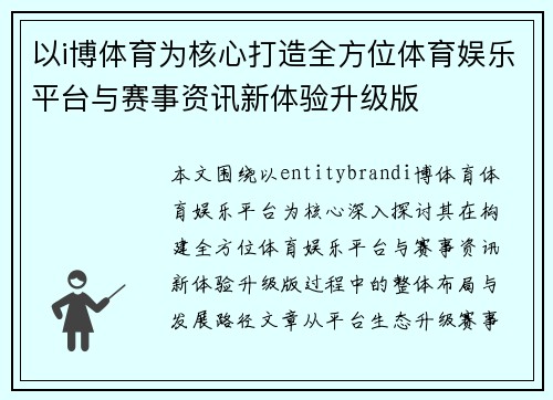以i博体育为核心打造全方位体育娱乐平台与赛事资讯新体验升级版