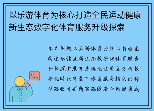 以乐游体育为核心打造全民运动健康新生态数字化体育服务升级探索