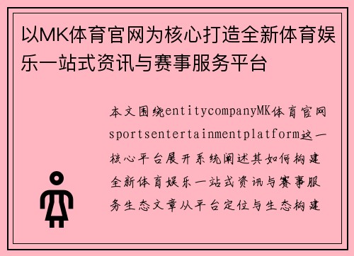 以MK体育官网为核心打造全新体育娱乐一站式资讯与赛事服务平台 以MK体育官网为核心打造全新体育娱乐一站式资讯与赛事服务平台