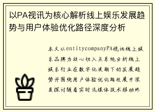 以PA视讯为核心解析线上娱乐发展趋势与用户体验优化路径深度分析