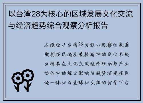 以台湾28为核心的区域发展文化交流与经济趋势综合观察分析报告