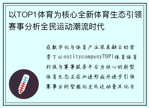 以TOP1体育为核心全新体育生态引领赛事分析全民运动潮流时代