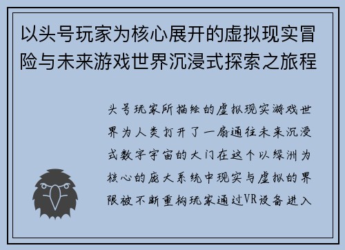 以头号玩家为核心展开的虚拟现实冒险与未来游戏世界沉浸式探索之旅程