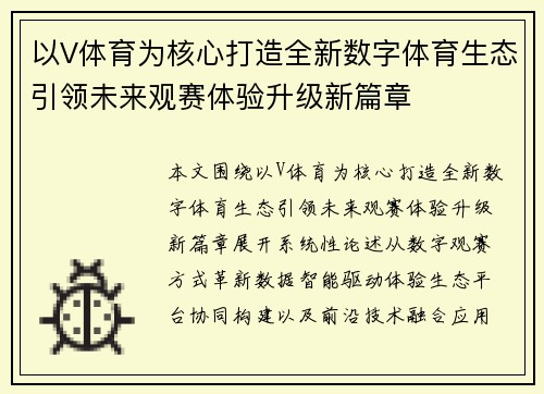 以V体育为核心打造全新数字体育生态引领未来观赛体验升级新篇章