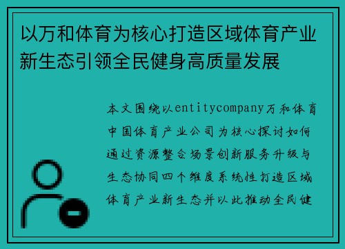 以万和体育为核心打造区域体育产业新生态引领全民健身高质量发展