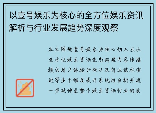 以壹号娱乐为核心的全方位娱乐资讯解析与行业发展趋势深度观察