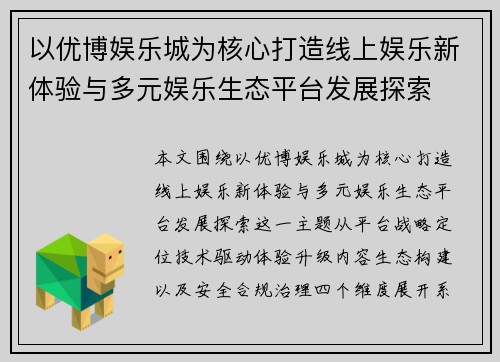 以优博娱乐城为核心打造线上娱乐新体验与多元娱乐生态平台发展探索