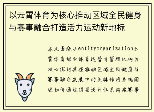 以云霄体育为核心推动区域全民健身与赛事融合打造活力运动新地标