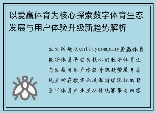 以爱赢体育为核心探索数字体育生态发展与用户体验升级新趋势解析