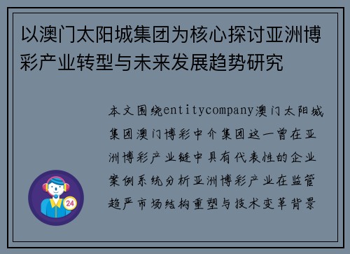 以澳门太阳城集团为核心探讨亚洲博彩产业转型与未来发展趋势研究 以澳门太阳城集团为核心探讨亚洲博彩产业转型与未来发展趋势研究