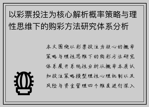 以彩票投注为核心解析概率策略与理性思维下的购彩方法研究体系分析