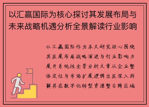 以汇赢国际为核心探讨其发展布局与未来战略机遇分析全景解读行业影响力
