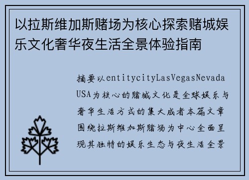 以拉斯维加斯赌场为核心探索赌城娱乐文化奢华夜生活全景体验指南
