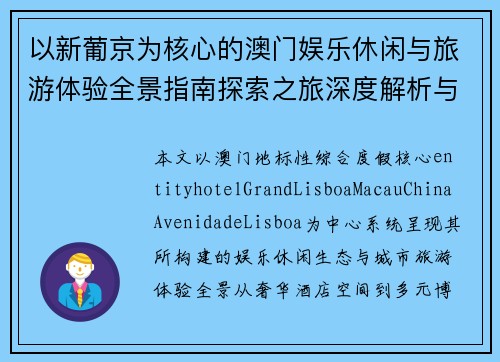 以新葡京为核心的澳门娱乐休闲与旅游体验全景指南探索之旅深度解析与城市魅力漫游