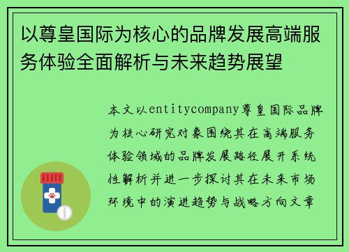 以尊皇国际为核心的品牌发展高端服务体验全面解析与未来趋势展望