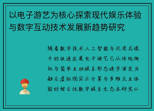 以电子游艺为核心探索现代娱乐体验与数字互动技术发展新趋势研究 以电子游艺为核心探索现代娱乐体验与数字互动技术发展新趋势研究