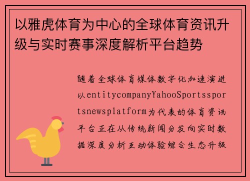 以雅虎体育为中心的全球体育资讯升级与实时赛事深度解析平台趋势