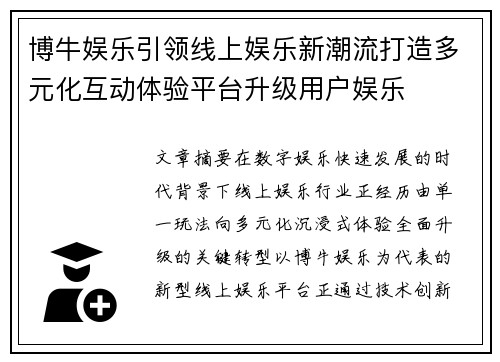 博牛娱乐引领线上娱乐新潮流打造多元化互动体验平台升级用户娱乐