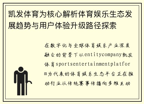凯发体育为核心解析体育娱乐生态发展趋势与用户体验升级路径探索