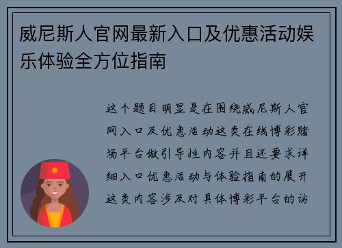 威尼斯人官网最新入口及优惠活动娱乐体验全方位指南