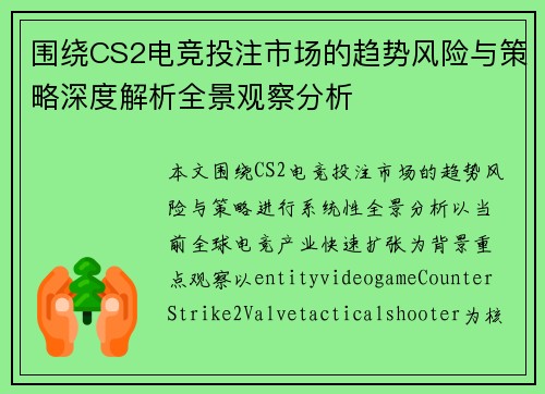围绕CS2电竞投注市场的趋势风险与策略深度解析全景观察分析
