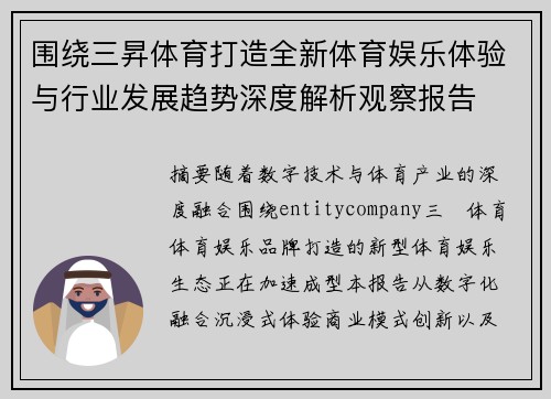 围绕三昇体育打造全新体育娱乐体验与行业发展趋势深度解析观察报告 围绕三昇体育打造全新体育娱乐体验与行业发展趋势深度解析观察报告