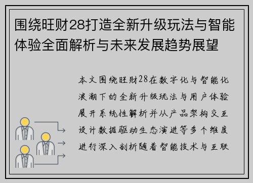 围绕旺财28打造全新升级玩法与智能体验全面解析与未来发展趋势展望