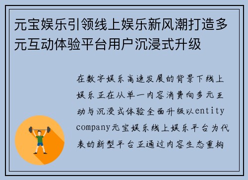 元宝娱乐引领线上娱乐新风潮打造多元互动体验平台用户沉浸式升级