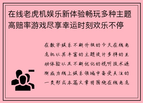 在线老虎机娱乐新体验畅玩多种主题高赔率游戏尽享幸运时刻欢乐不停