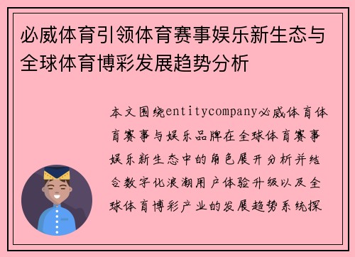 必威体育引领体育赛事娱乐新生态与全球体育博彩发展趋势分析