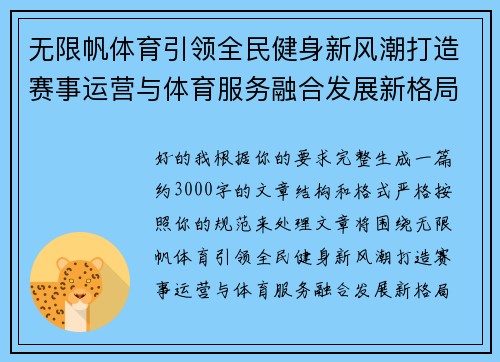 无限帆体育引领全民健身新风潮打造赛事运营与体育服务融合发展新格局