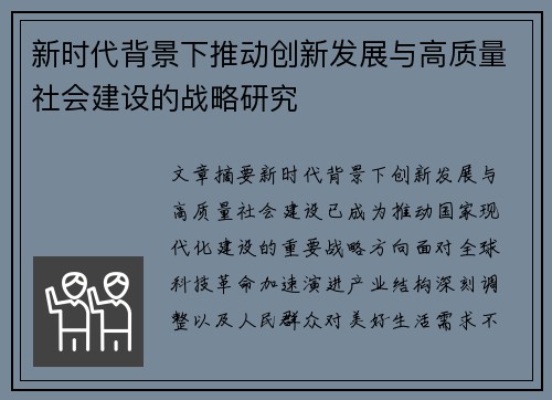 新时代背景下推动创新发展与高质量社会建设的战略研究