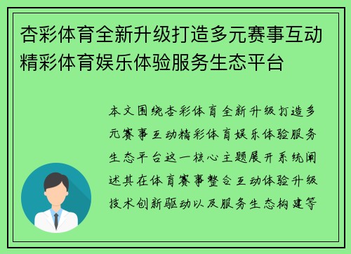 杏彩体育全新升级打造多元赛事互动精彩体育娱乐体验服务生态平台