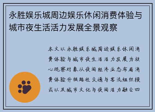 永胜娱乐城周边娱乐休闲消费体验与城市夜生活活力发展全景观察