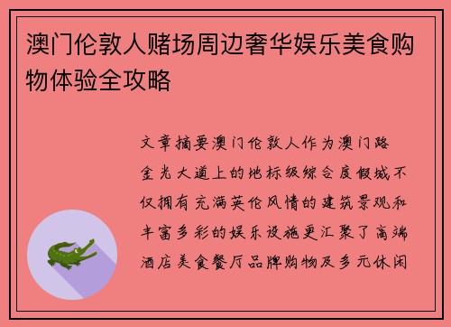 澳门伦敦人赌场周边奢华娱乐美食购物体验全攻略