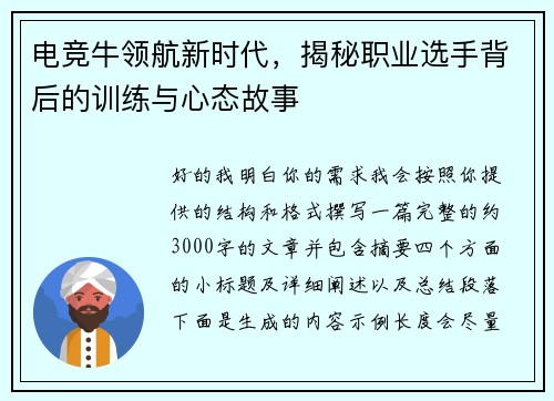 电竞牛领航新时代，揭秘职业选手背后的训练与心态故事