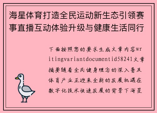 海星体育打造全民运动新生态引领赛事直播互动体验升级与健康生活同行