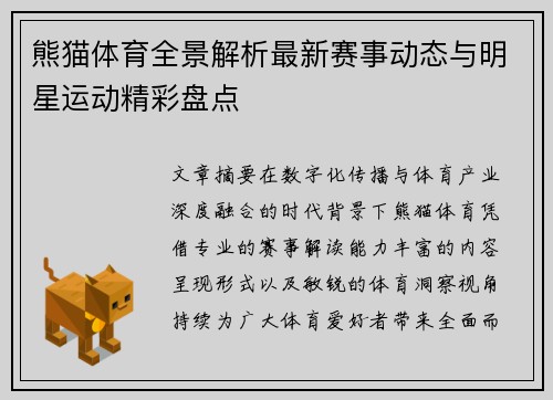 熊猫体育全景解析最新赛事动态与明星运动精彩盘点