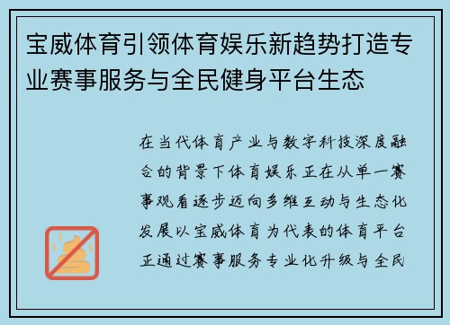 宝威体育引领体育娱乐新趋势打造专业赛事服务与全民健身平台生态
