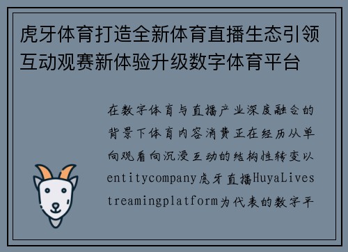 虎牙体育打造全新体育直播生态引领互动观赛新体验升级数字体育平台