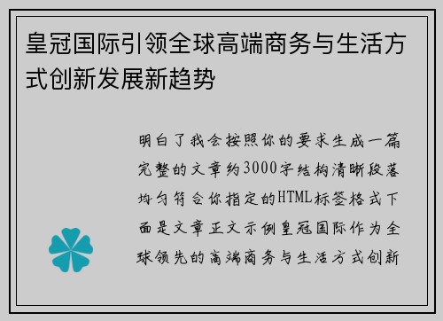 皇冠国际引领全球高端商务与生活方式创新发展新趋势