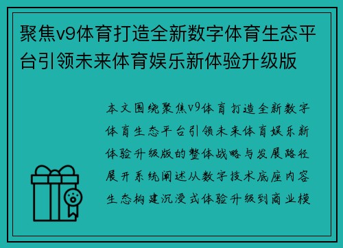 聚焦v9体育打造全新数字体育生态平台引领未来体育娱乐新体验升级版
