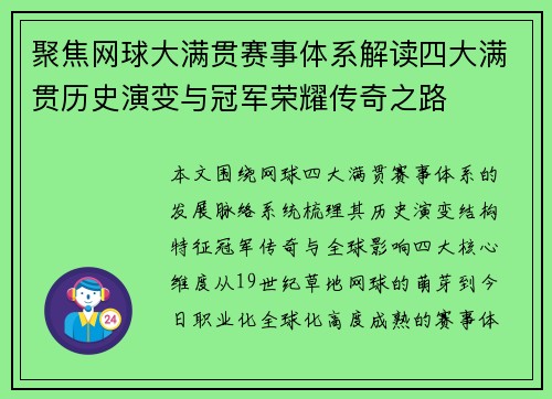 聚焦网球大满贯赛事体系解读四大满贯历史演变与冠军荣耀传奇之路