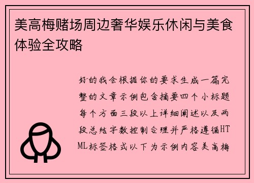 美高梅赌场周边奢华娱乐休闲与美食体验全攻略