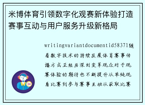 米博体育引领数字化观赛新体验打造赛事互动与用户服务升级新格局