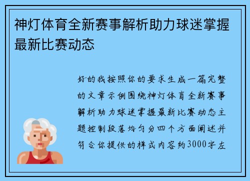神灯体育全新赛事解析助力球迷掌握最新比赛动态